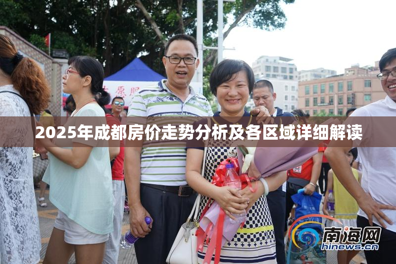 2025年成都房价走势分析及各区域详细解读