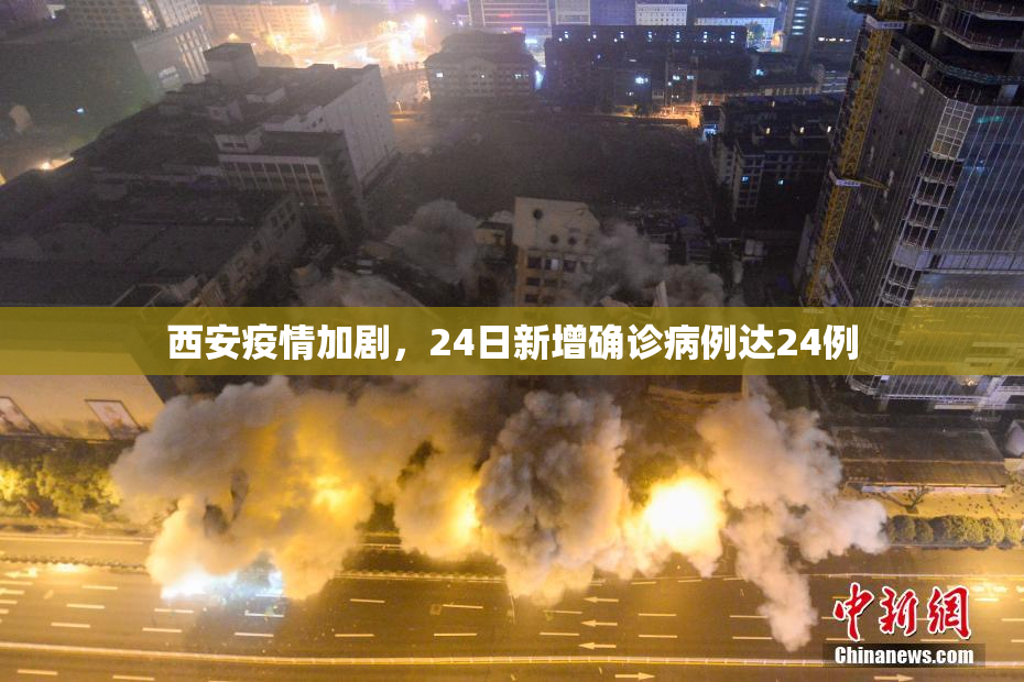 西安疫情加剧，24日新增确诊病例达24例