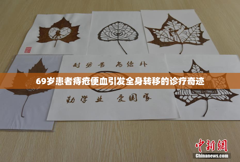 69岁患者痔疮便血引发全身转移的诊疗奇迹