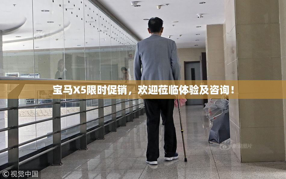 宝马X5限时促销，欢迎莅临体验及咨询！