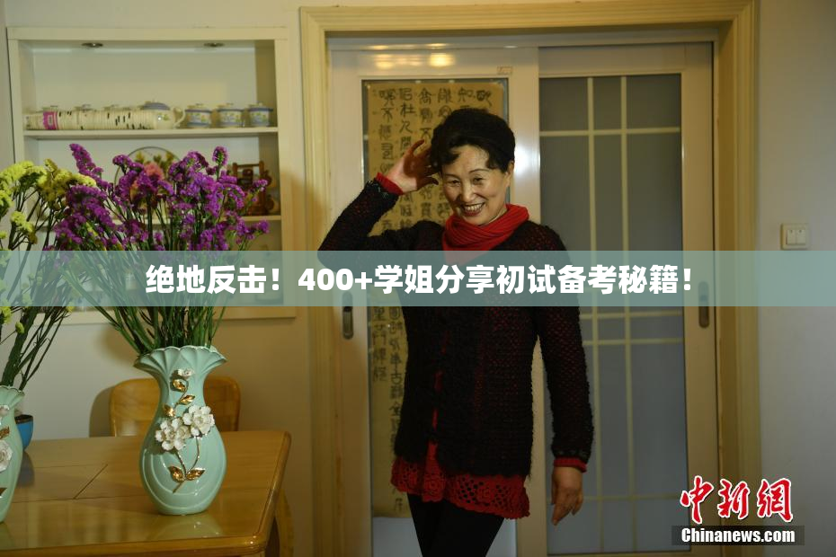 绝地反击！400+学姐分享初试备考秘籍！