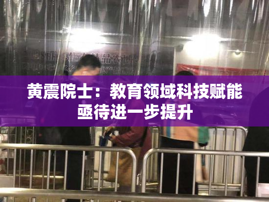 黄震院士：教育领域科技赋能亟待进一步提升