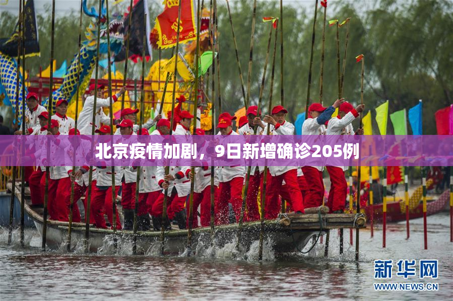 北京疫情加剧，9日新增确诊205例