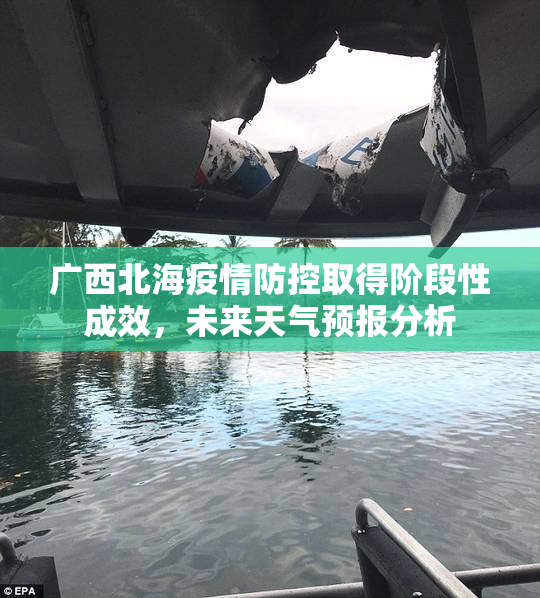 广西北海疫情防控取得阶段性成效，未来天气预报分析