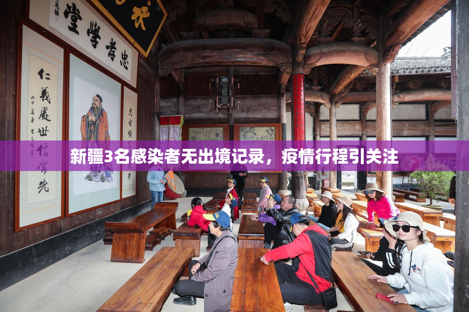 新疆3名感染者无出境记录，疫情行程引关注