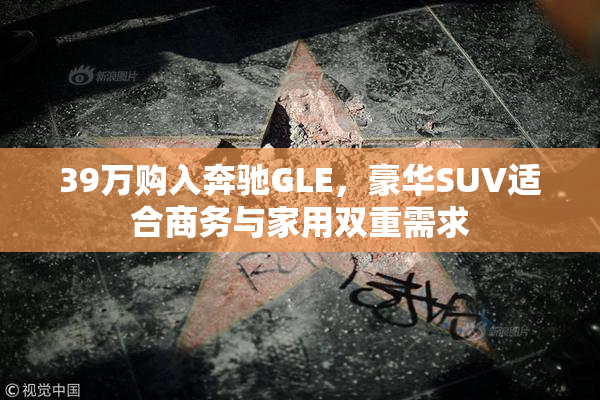 39万购入奔驰GLE，豪华SUV适合商务与家用双重需求
