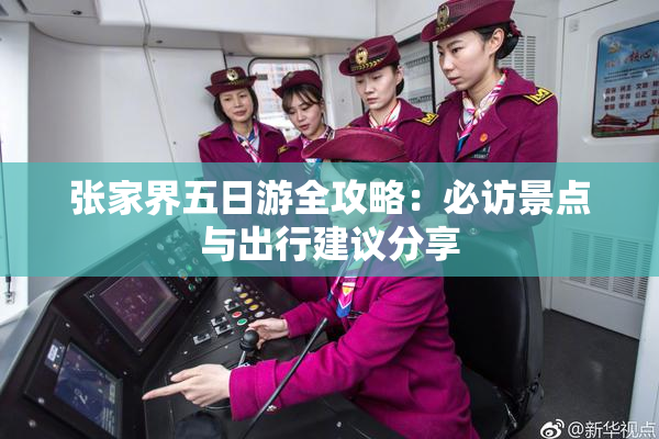 张家界五日游全攻略：必访景点与出行建议分享