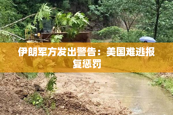 伊朗军方发出警告：美国难逃报复惩罚