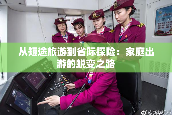 从短途旅游到省际探险：家庭出游的蜕变之路