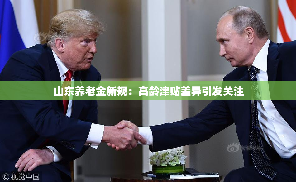 山东养老金新规：高龄津贴差异引发关注