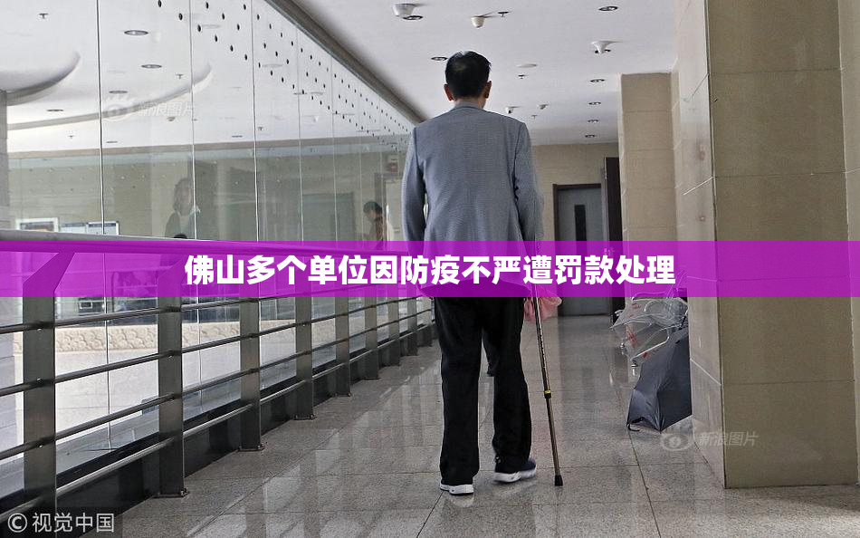 佛山多个单位因防疫不严遭罚款处理