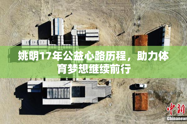 姚明17年公益心路历程，助力体育梦想继续前行