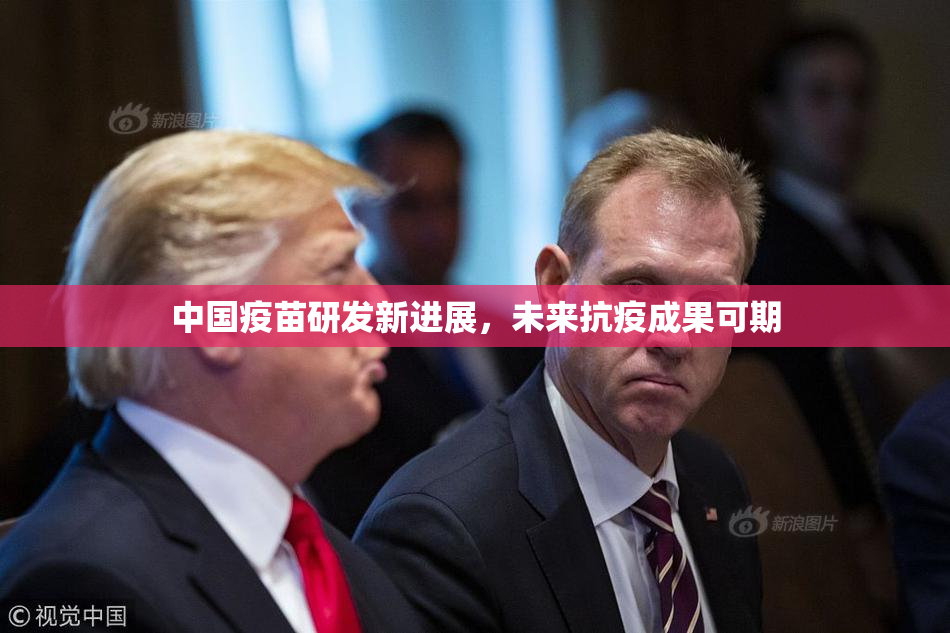 中国疫苗研发新进展，未来抗疫成果可期