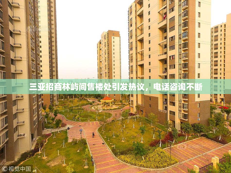 三亚招商林屿间售楼处引发热议，电话咨询不断