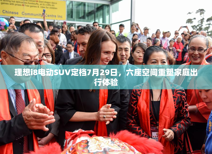 理想i8电动SUV定档7月29日，六座空间重塑家庭出行体验
