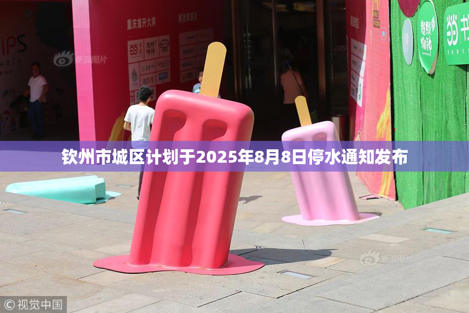 钦州市城区计划于2025年8月8日停水通知发布