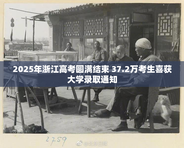 2025年浙江高考圆满结束 37.2万考生喜获大学录取通知