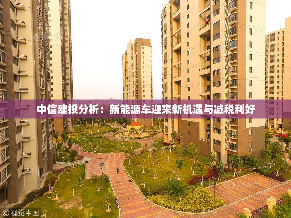 中信建投分析：新能源车迎来新机遇与减税利好