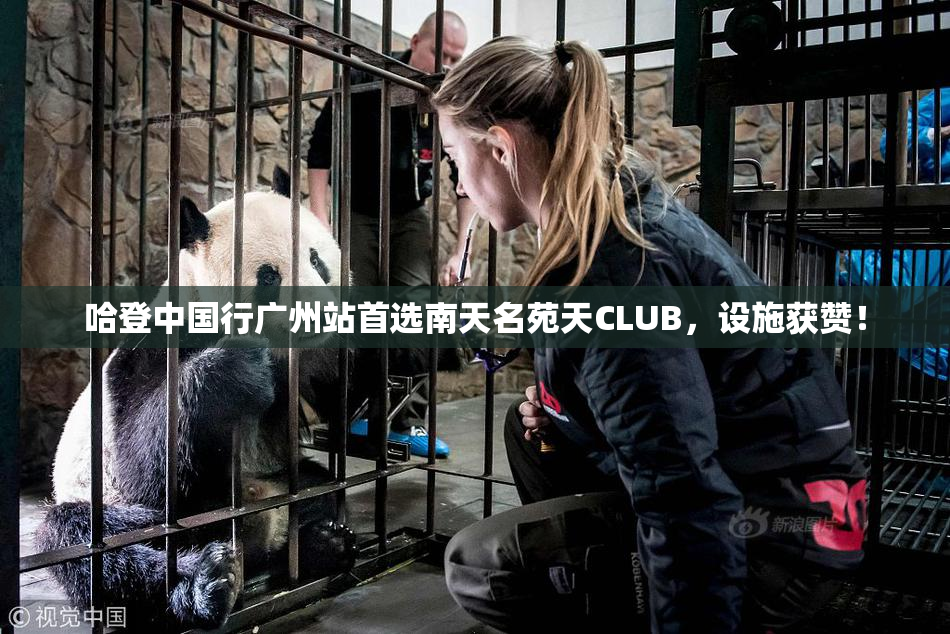 哈登中国行广州站首选南天名苑天CLUB，设施获赞！