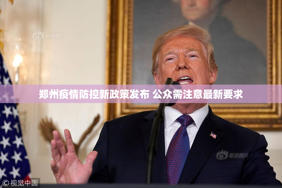 郑州疫情防控新政策发布 公众需注意最新要求