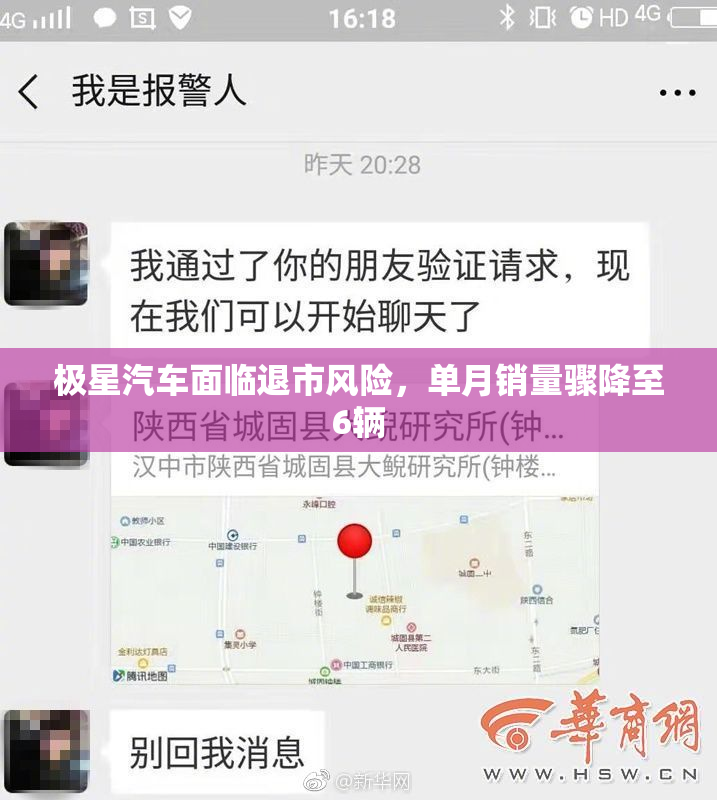 极星汽车面临退市风险，单月销量骤降至6辆