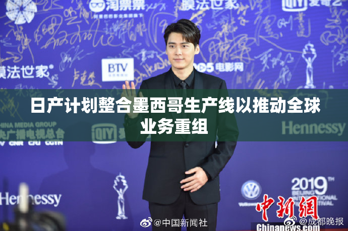 日产计划整合墨西哥生产线以推动全球业务重组