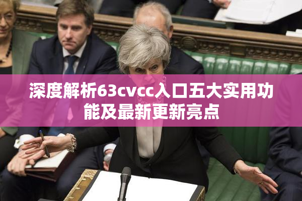 深度解析63cvcc入口五大实用功能及最新更新亮点