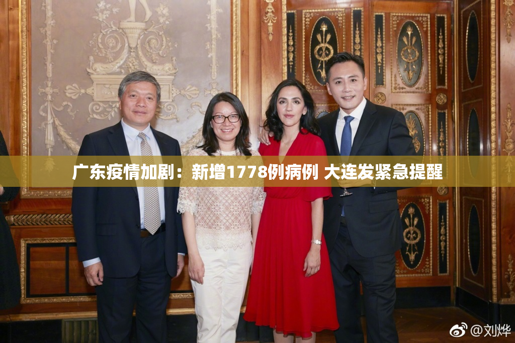 广东疫情加剧：新增1778例病例 大连发紧急提醒