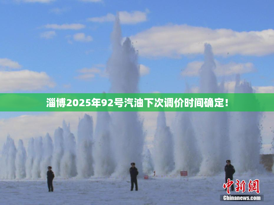 淄博2025年92号汽油下次调价时间确定！