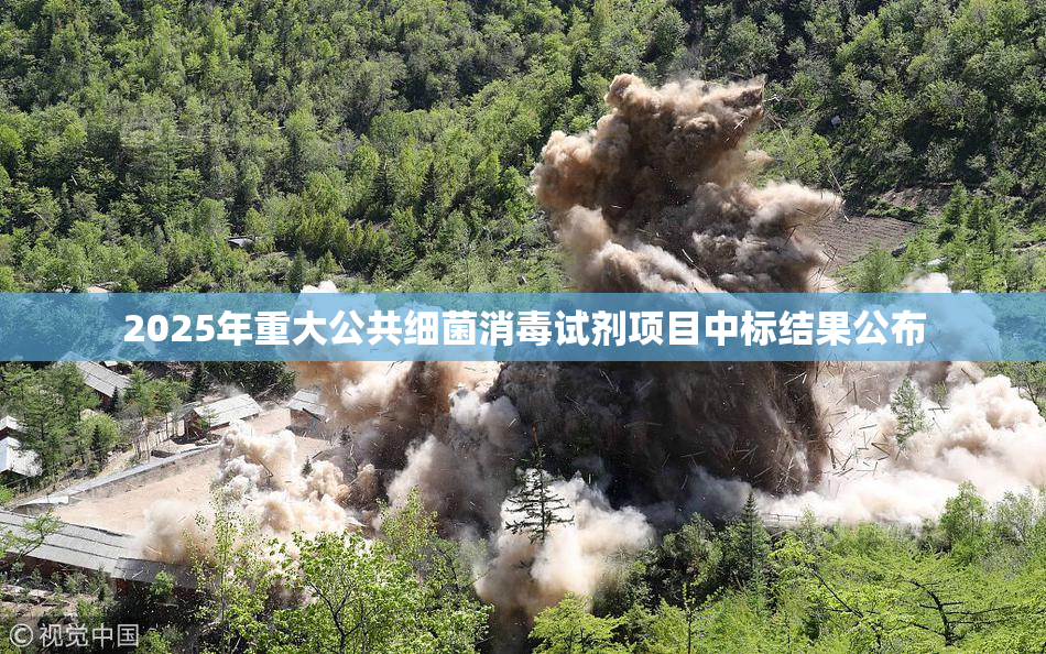 2025年重大公共细菌消毒试剂项目中标结果公布