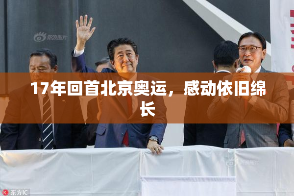 17年回首北京奥运，感动依旧绵长