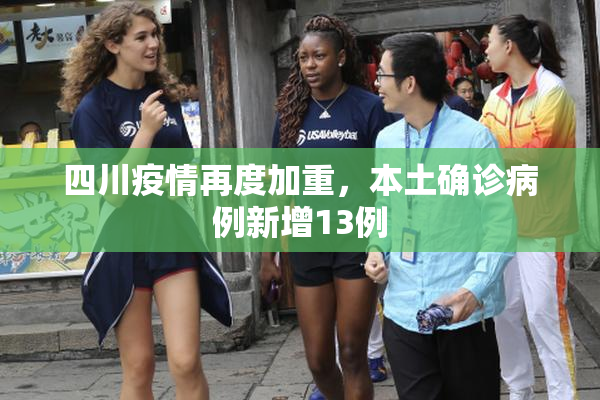 四川疫情再度加重，本土确诊病例新增13例