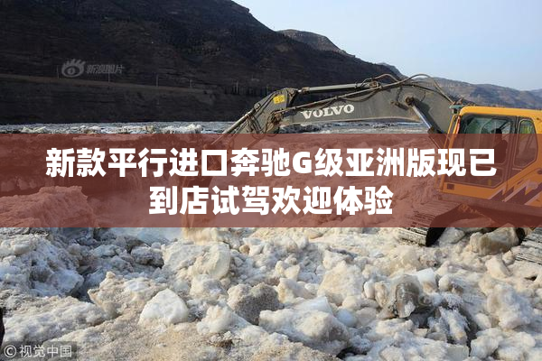 新款平行进口奔驰G级亚洲版现已到店试驾欢迎体验