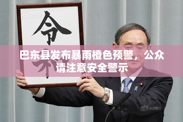 巴东县发布暴雨橙色预警，公众请注意安全警示