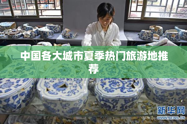 中国各大城市夏季热门旅游地推荐
