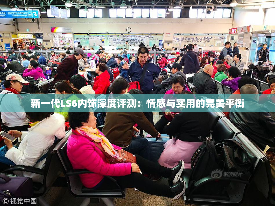 新一代LS6内饰深度评测：情感与实用的完美平衡