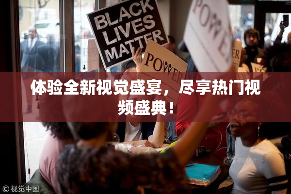 体验全新视觉盛宴，尽享热门视频盛典！