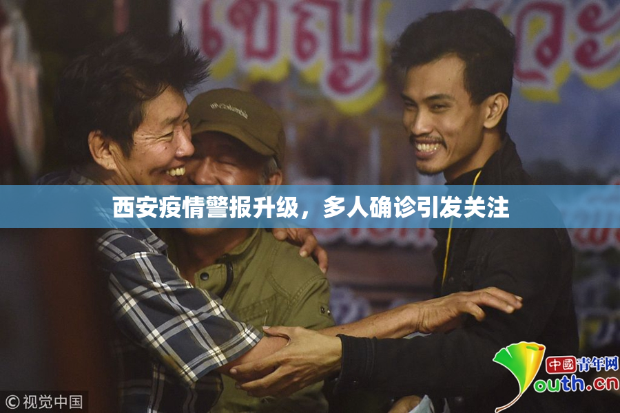 西安疫情警报升级，多人确诊引发关注