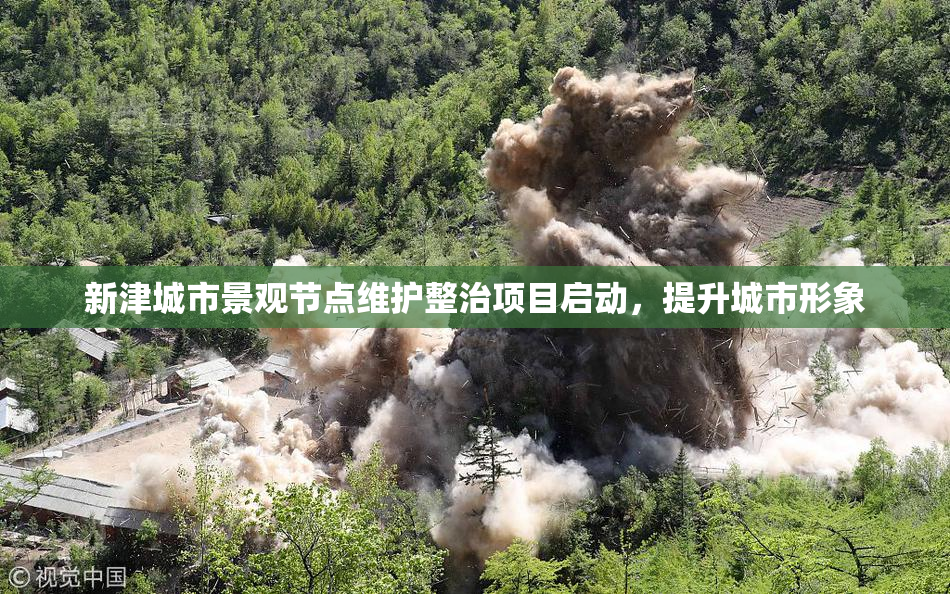 新津城市景观节点维护整治项目启动，提升城市形象