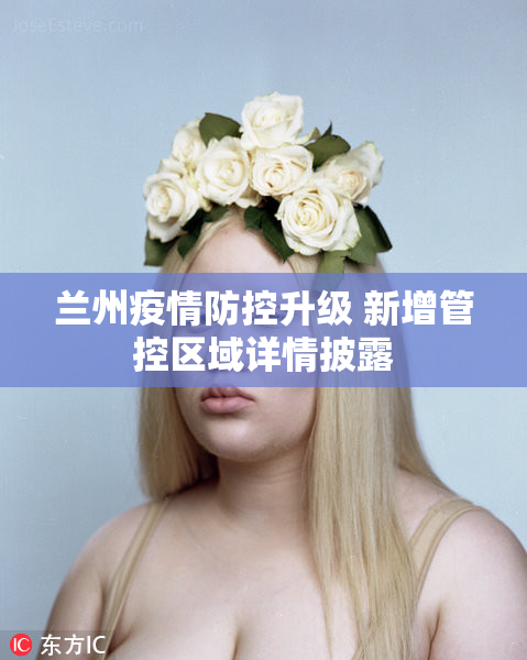 兰州疫情防控升级 新增管控区域详情披露