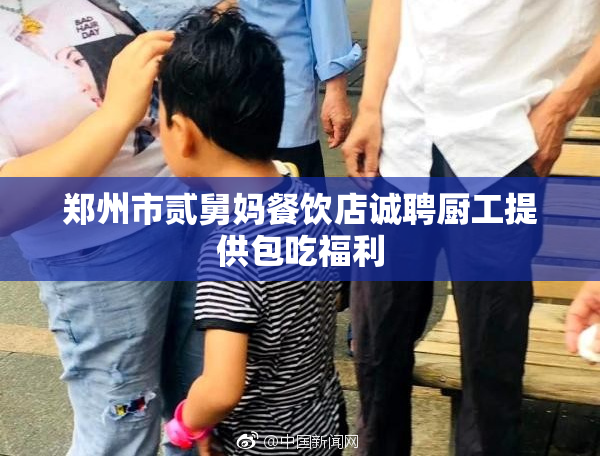 郑州市贰舅妈餐饮店诚聘厨工提供包吃福利