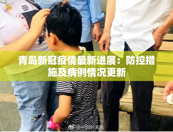 青岛新冠疫情最新进展：防控措施及病例情况更新