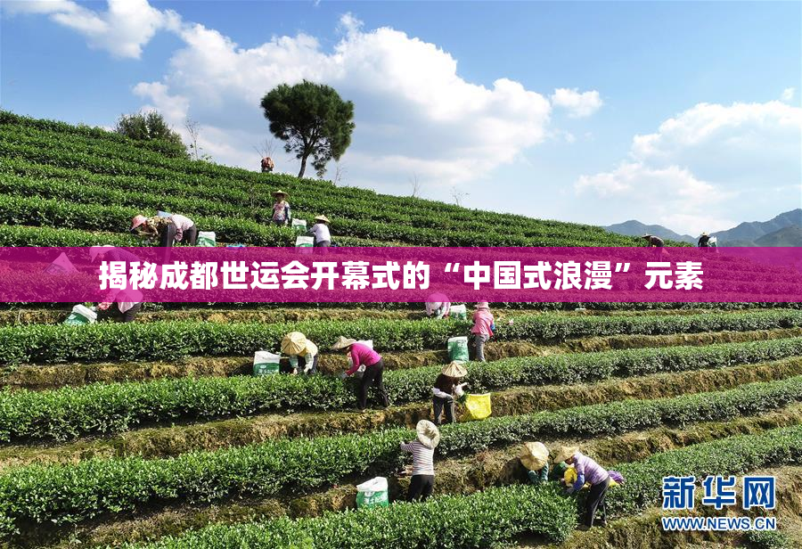 揭秘成都世运会开幕式的“中国式浪漫”元素