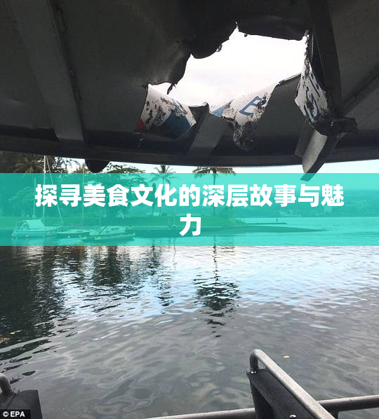 探寻美食文化的深层故事与魅力