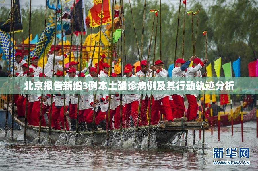 北京报告新增3例本土确诊病例及其行动轨迹分析
