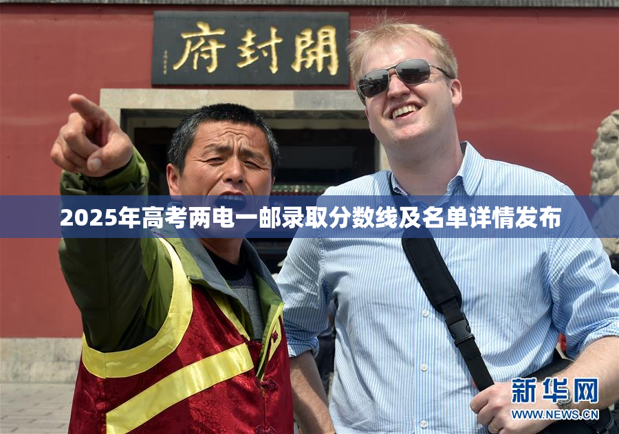 2025年高考两电一邮录取分数线及名单详情发布
