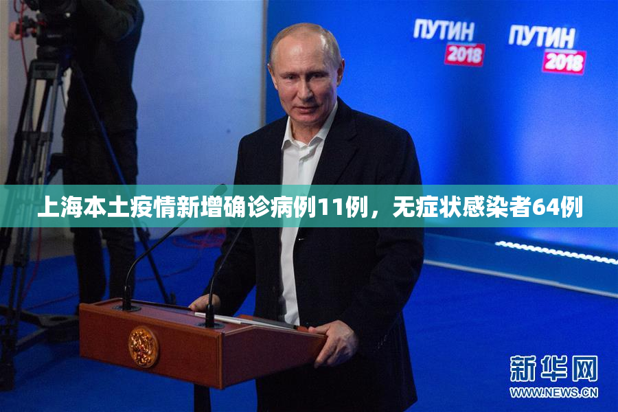 上海本土疫情新增确诊病例11例，无症状感染者64例