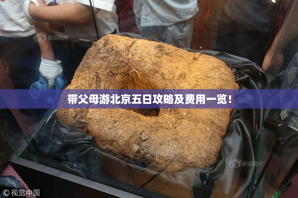 带父母游北京五日攻略及费用一览！