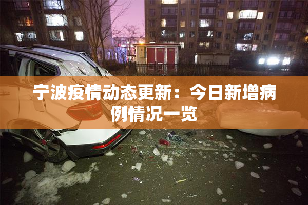 宁波疫情动态更新：今日新增病例情况一览