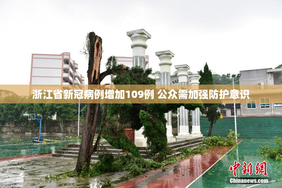 浙江省新冠病例增加109例 公众需加强防护意识